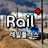 레일플러스 l Rail Plus