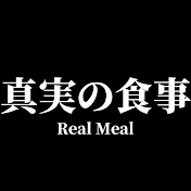 真実の食事　Real Meal