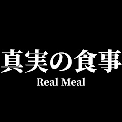 真実の食事　Real Meal