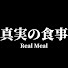 tW0x9uXL5oM-channel-avatar-真実の食事　Real Meal