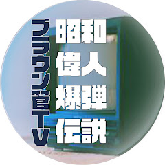 ブラウン管TV【昭和偉人爆弾伝説】