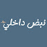 KdbJZDQxOhc-channel-avatar-نبض داخلي