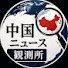 AK3EG-OEx3Q-channel-avatar-中国ニュース観測所
