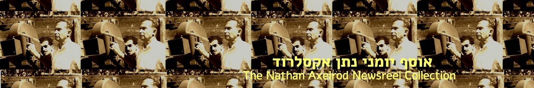 The Nathan Axelrod Newsreel Collection ××•×¡×£ ×™×•×ž× ×™ ×›×¨×ž×œ - × ×ª×Ÿ ××§×¡×œ×¨×•×“ YouTube channel avatar