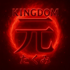 キングダムたくみ