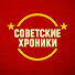 WWgUleOBVQo-channel-avatar-Советские Хроники