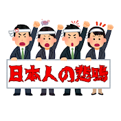 日本人の悲鳴党