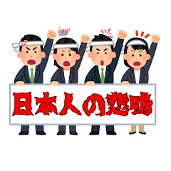 日本人の悲鳴党