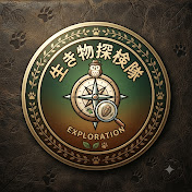 生き物探検隊