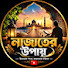 j6cXODAIoaQ-channel-avatar-নাজাতের উপায় 