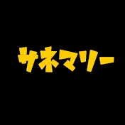 サネマリー公式
