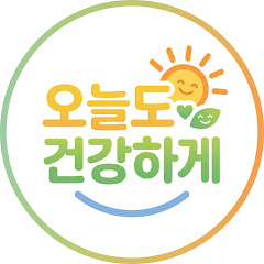 오늘도건강하게