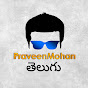 Praveen Mohan Telugu logo