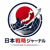 日本戦略ジャーナル