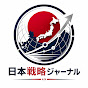 日本戦略ジャーナル