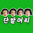 OeR9MsbJIfA-channel-avatar-단발머리 (short cut)