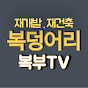 복부TV-복덩어리 부동산