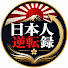 xB5Ld3hmjLk-channel-avatar-日本人逆転録 and 2 more