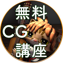 【無料CG講座】3DCG、イラスト、動画編集の無料動画アイコン画像