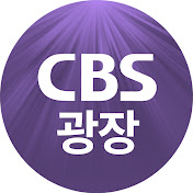 CBS 광장