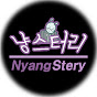 냥스터리 NyangStery