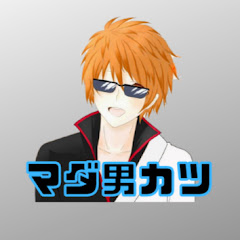 マダ男カツ【ゲーム紹介・レビュー・解説】