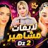 -l_kAurownQ-channel-avatar-لايفات مشاهير 2 DZ 