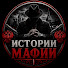 W9LQgIqRFNk-channel-avatar-Истории Мафии