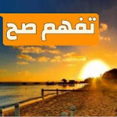 تفهم صح channel logo