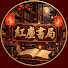 uWrlNj4xKOs-channel-avatar-紅塵書局