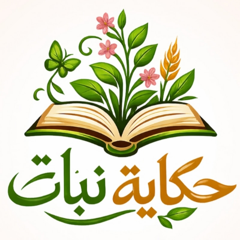 حكاية نبات 