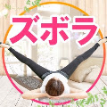 ズボラストレッチ 深井裕樹