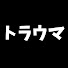 79TTOtg5qzQ-channel-avatar-ゆっくりトラウマ事故の真相解明