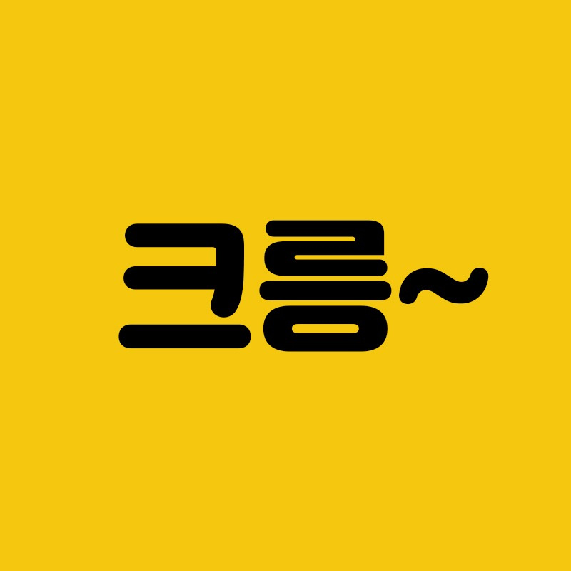 크릉 avatar