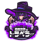 暗黒世界のトラベラー【ゆっくり解説】