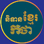 និទានខ្មែរកថា logo