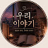 1vgPIxpUass-channel-avatar-우리이야기