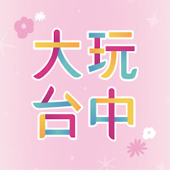 大玩台中-臺中觀光旅遊局アイコン画像