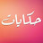 @حكاياتمريم-ل5ض