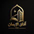 Z6MqRqJMq_U-channel-avatar-آفاق الإيمان