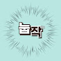 눕작
