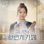 김나연의 브런치카페