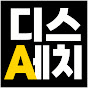 디스에치