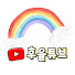 Zfm-Y7OTzQE-channel-avatar-후율튜브
