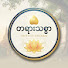 2iv-GN5HfOU-channel-avatar-တရားသစ္စာ (Truth of Dhamma)

