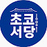 cAgaUmwqL_E-channel-avatar-초코서당(초명)