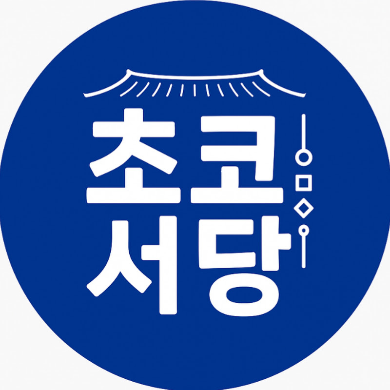 초코서당(초명) Logo