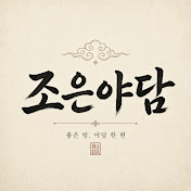 조은야담