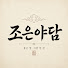 logVTKAw_lU-channel-avatar-조은야담