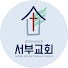 서부교회